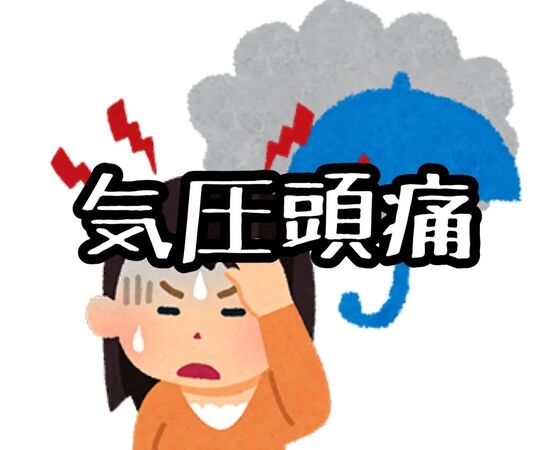 天気(気圧)頭痛🌧️